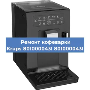Ремонт кофемашины Krups 8010000431 8010000431 в Самаре